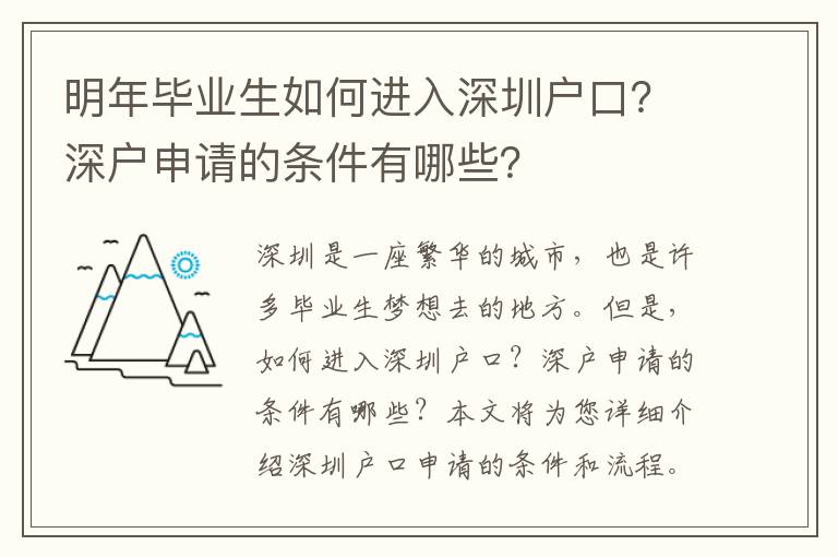 明年畢業生如何進入深圳戶口？深戶申請的條件有哪些？