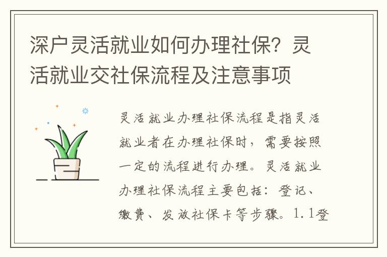 深戶靈活就業(yè)如何辦理社保？靈活就業(yè)交社保流程及注意事項(xiàng)