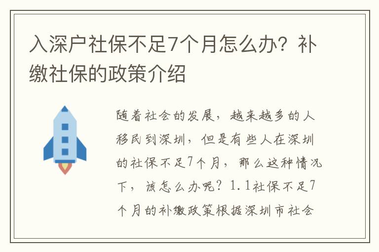 入深戶社保不足7個(gè)月怎么辦？補(bǔ)繳社保的政策介紹