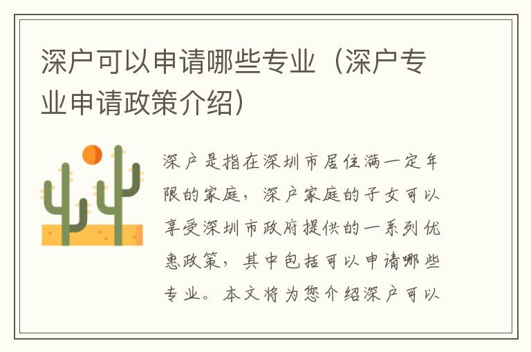 深戶可以申請哪些專業(yè)（深戶專業(yè)申請政策介紹）