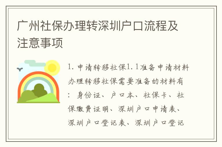 廣州社保辦理轉(zhuǎn)深圳戶(hù)口流程及注意事項(xiàng)