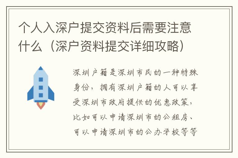 個(gè)人入深戶提交資料后需要注意什么（深戶資料提交詳細(xì)攻略）