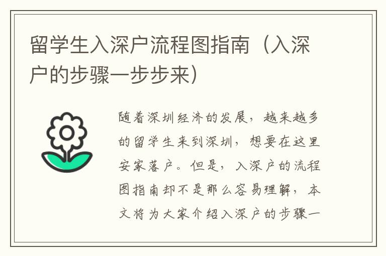 留學(xué)生入深戶(hù)流程圖指南（入深戶(hù)的步驟一步步來(lái)）