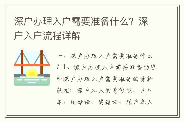 深戶辦理入戶需要準備什么？深戶入戶流程詳解
