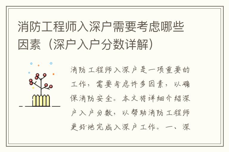 消防工程師入深戶需要考慮哪些因素（深戶入戶分數詳解）