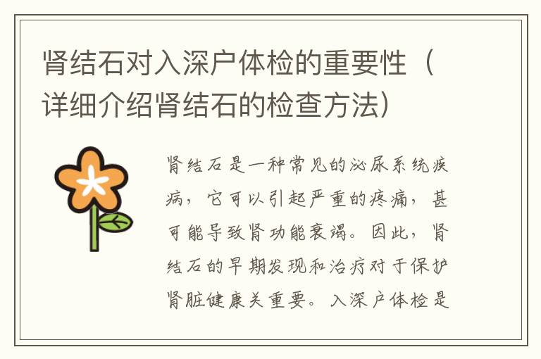 腎結(jié)石對(duì)入深戶體檢的重要性（詳細(xì)介紹腎結(jié)石的檢查方法）