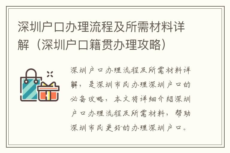 深圳戶口辦理流程及所需材料詳解（深圳戶口籍貫辦理攻略）