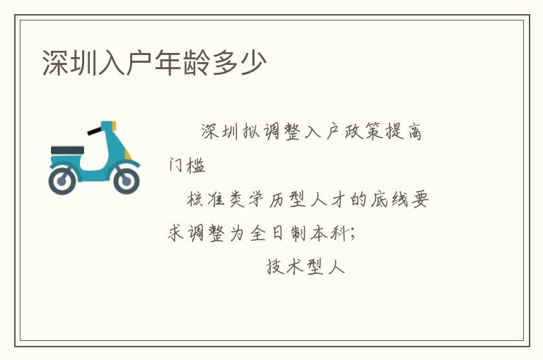 深圳入戶年齡多少