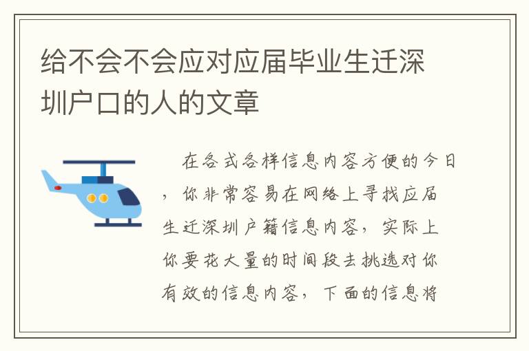 給不會不會應(yīng)對應(yīng)屆畢業(yè)生遷深圳戶口的人的文章