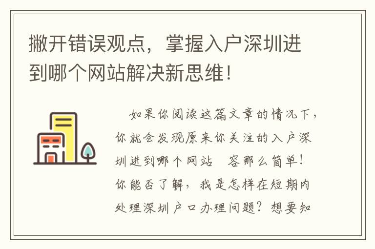 撇開錯誤觀點(diǎn)，掌握入戶深圳進(jìn)到哪個網(wǎng)站解決新思維！
