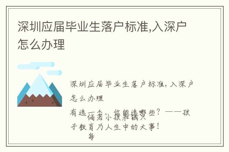 深圳應(yīng)屆畢業(yè)生落戶標(biāo)準(zhǔn),入深戶怎么辦理