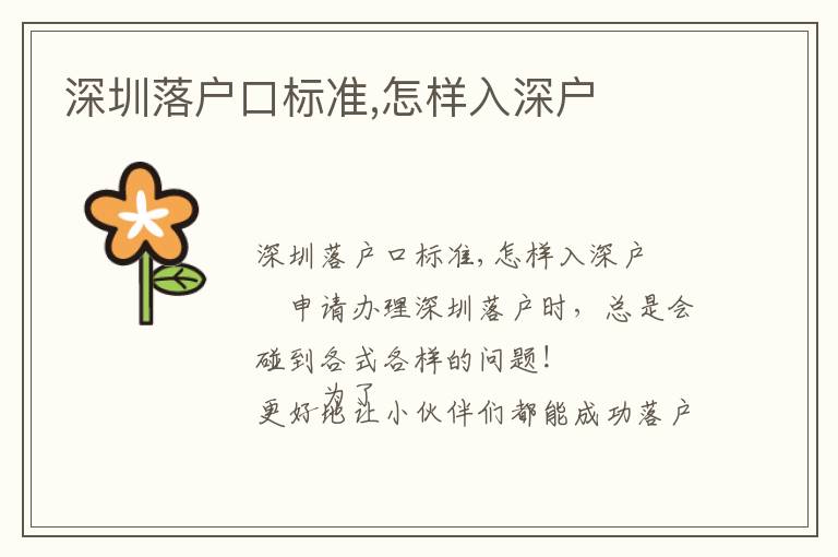 深圳落戶(hù)口標(biāo)準(zhǔn),怎樣入深戶(hù)