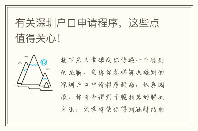 有關深圳戶口申請程序，這些點值得關心！