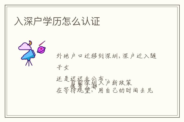 入深戶學(xué)歷怎么認(rèn)證