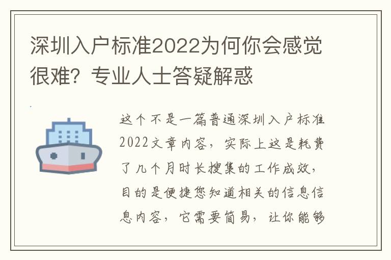 深圳入戶標(biāo)準(zhǔn)2022為何你會(huì)感覺很難？專業(yè)人士答疑解惑