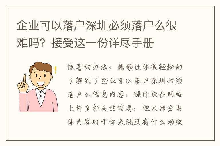 企業(yè)可以落戶深圳必須落戶么很難嗎？接受這一份詳盡手冊(cè)
