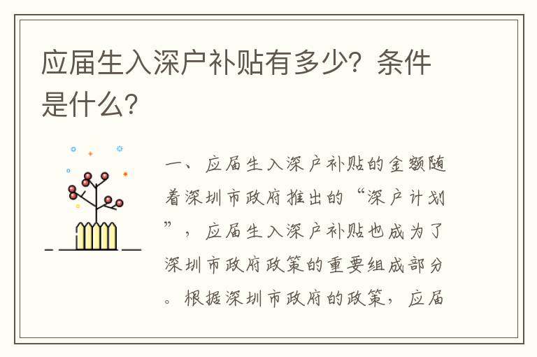 應屆生入深戶補貼有多少？條件是什么？