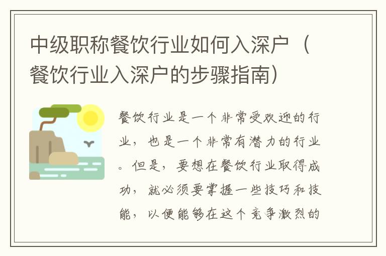 中級職稱餐飲行業如何入深戶（餐飲行業入深戶的步驟指南）