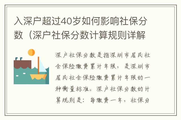 入深戶超過40歲如何影響社保分數(shù)（深戶社保分數(shù)計算規(guī)則詳解）