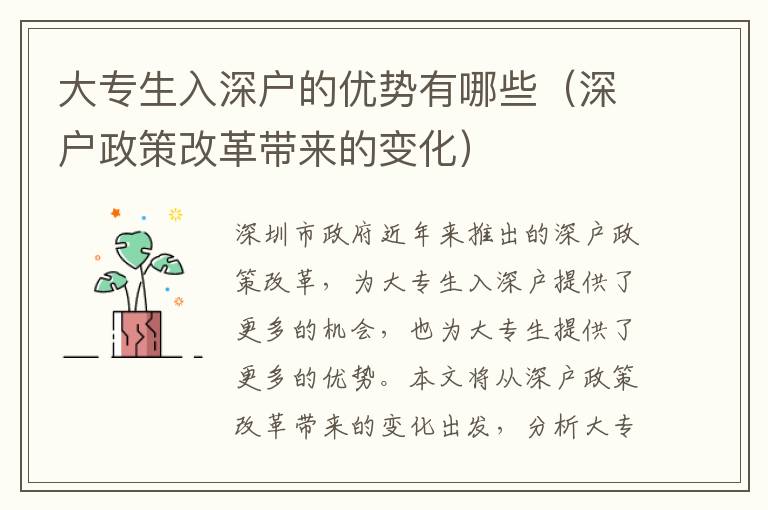 大專生入深戶的優(yōu)勢(shì)有哪些（深戶政策改革帶來的變化）