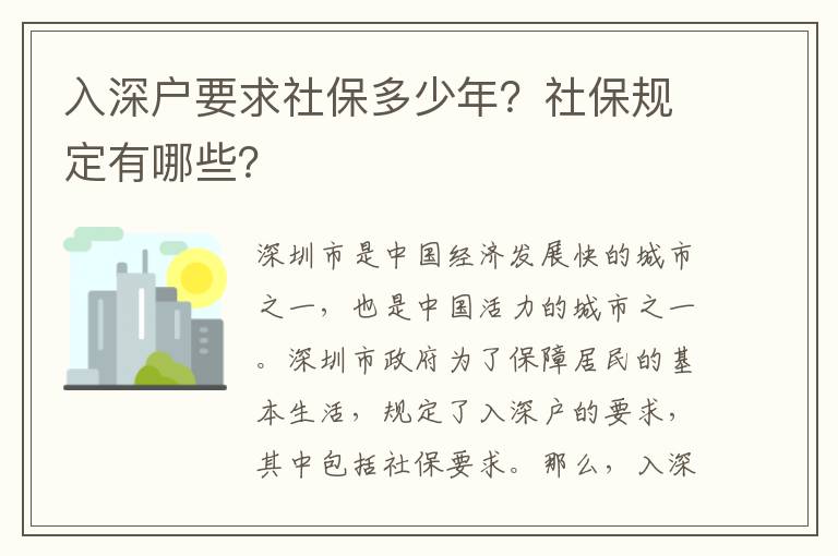 入深戶要求社保多少年？社保規定有哪些？