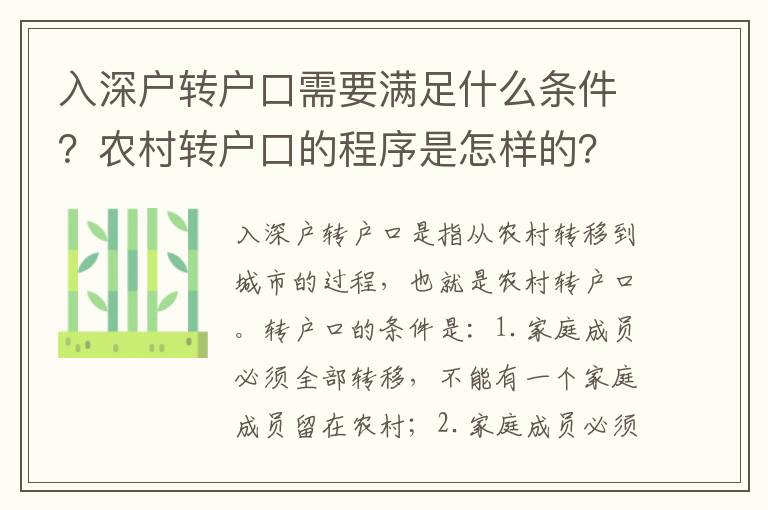入深戶轉(zhuǎn)戶口需要滿足什么條件？農(nóng)村轉(zhuǎn)戶口的程序是怎樣的？