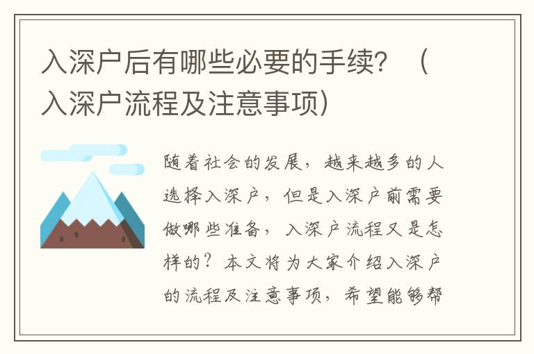 入深戶后有哪些必要的手續(xù)？（入深戶流程及注意事項(xiàng)）