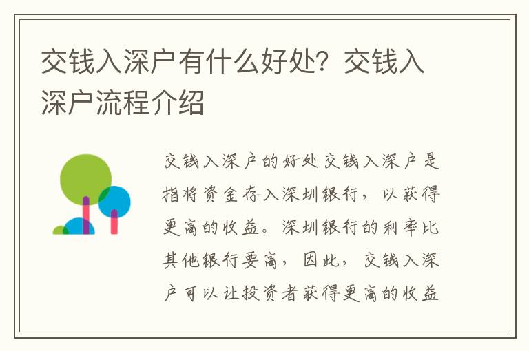 交錢(qián)入深戶(hù)有什么好處？交錢(qián)入深戶(hù)流程介紹