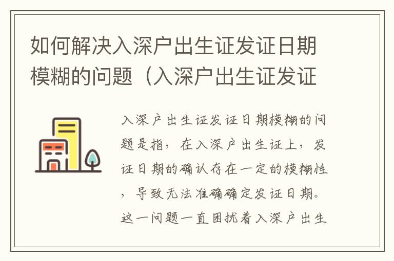 如何解決入深戶出生證發(fā)證日期模糊的問題（入深戶出生證發(fā)證日期確認(rèn)指南）