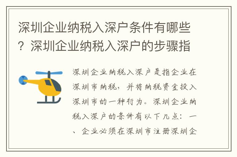 深圳企業納稅入深戶條件有哪些？深圳企業納稅入深戶的步驟指南