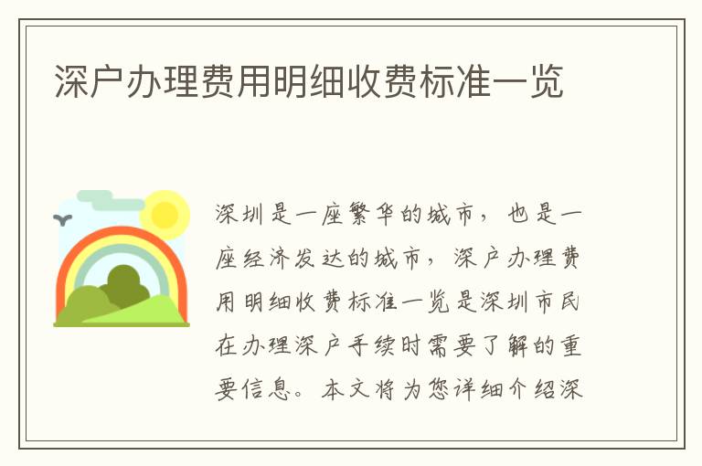 深戶辦理費(fèi)用明細(xì)收費(fèi)標(biāo)準(zhǔn)一覽