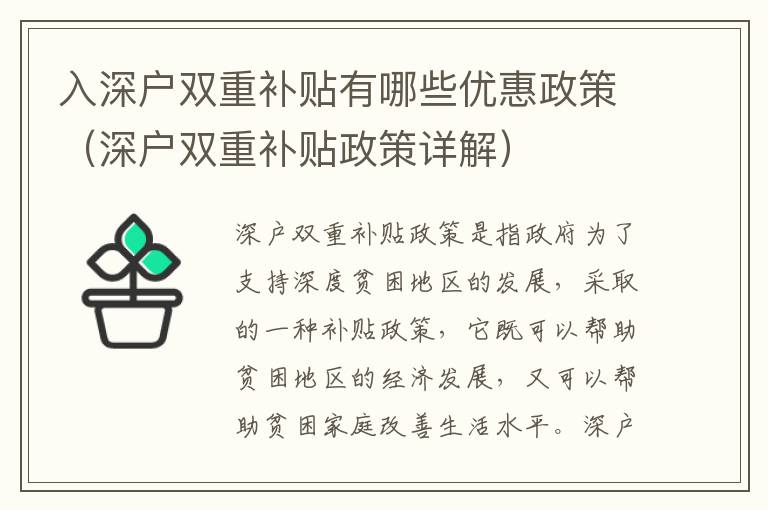 入深戶雙重補(bǔ)貼有哪些優(yōu)惠政策（深戶雙重補(bǔ)貼政策詳解）