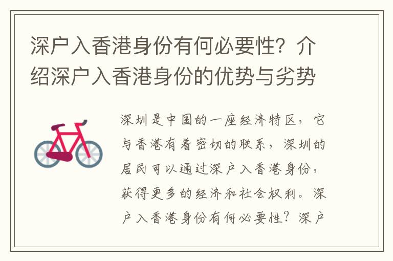 深戶入香港身份有何必要性？介紹深戶入香港身份的優(yōu)勢與劣勢