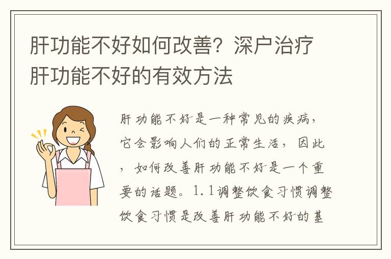 肝功能不好如何改善？深戶治療肝功能不好的有效方法