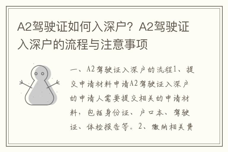 A2駕駛證如何入深戶？A2駕駛證入深戶的流程與注意事項(xiàng)