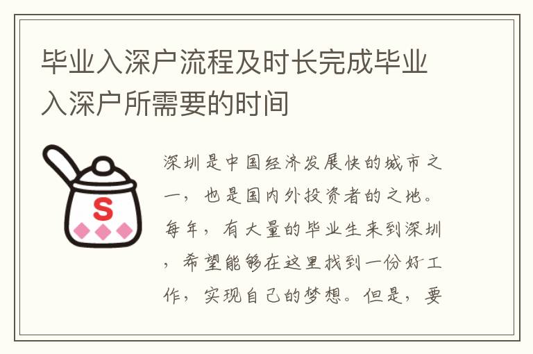 畢業入深戶流程及時長完成畢業入深戶所需要的時間