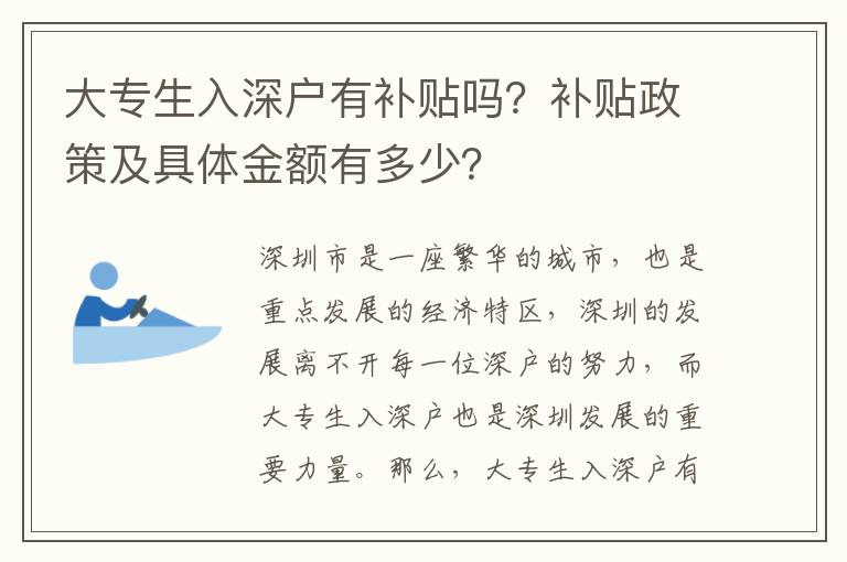 大專生入深戶有補(bǔ)貼嗎？補(bǔ)貼政策及具體金額有多少？