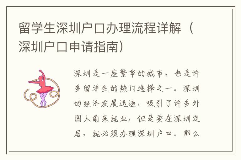 留學生深圳戶口辦理流程詳解（深圳戶口申請指南）
