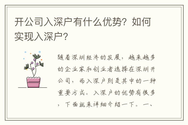 開公司入深戶有什么優(yōu)勢？如何實現(xiàn)入深戶？