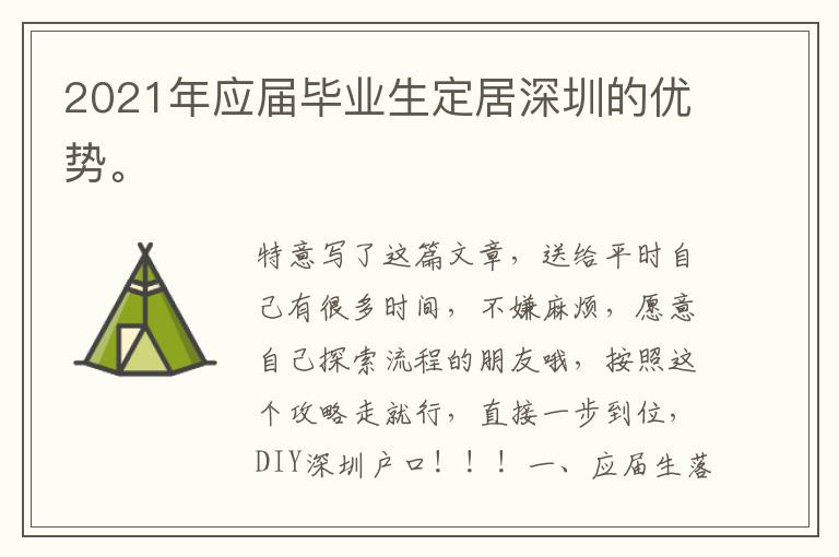 2021年應(yīng)屆畢業(yè)生定居深圳的優(yōu)勢(shì)。
