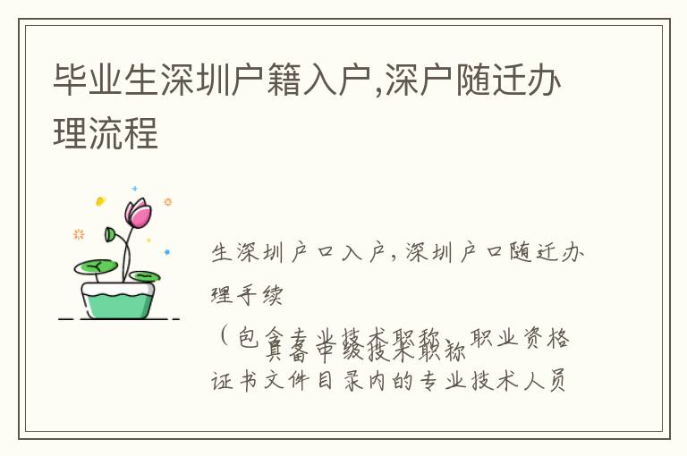 畢業(yè)生深圳戶籍入戶,深戶隨遷辦理流程