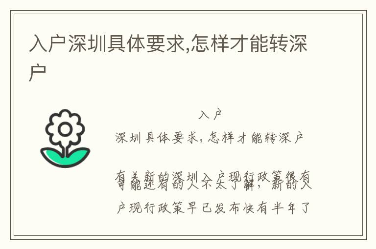 入戶深圳具體要求,怎樣才能轉(zhuǎn)深戶