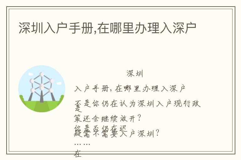 深圳入戶手冊(cè),在哪里辦理入深戶