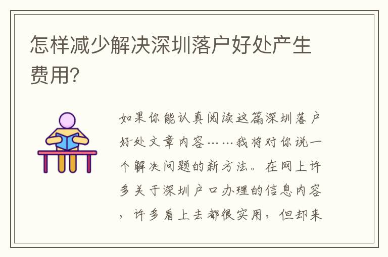 怎樣減少解決深圳落戶好處產生費用？