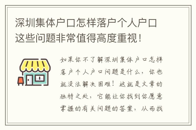 深圳集體戶口怎樣落戶個人戶口這些問題非常值得高度重視！