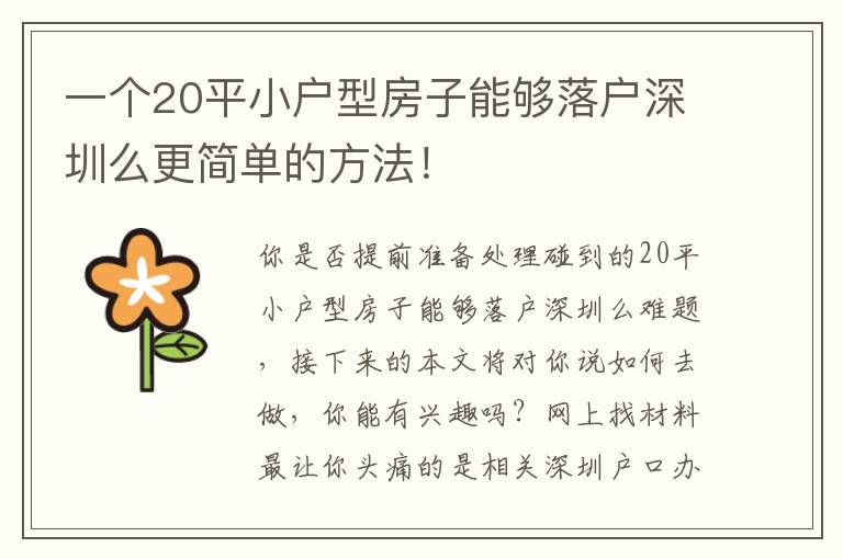 一個(gè)20平小戶型房子能夠落戶深圳么更簡(jiǎn)單的方法！