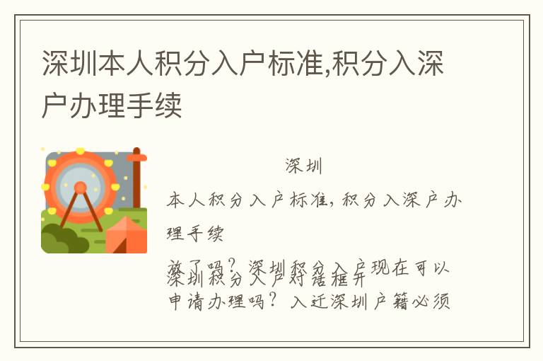 深圳本人積分入戶標準,積分入深戶辦理手續