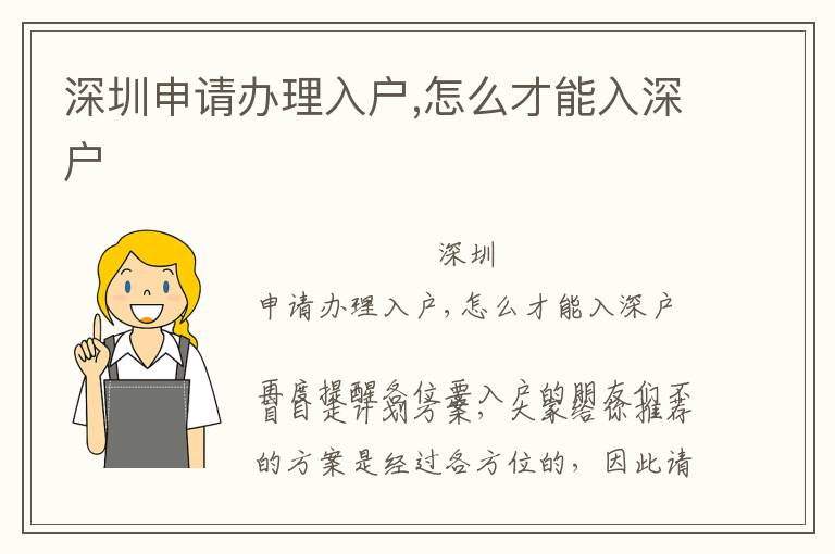 深圳申請辦理入戶,怎么才能入深戶