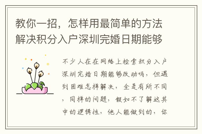 教你一招，怎樣用最簡(jiǎn)單的方法解決積分入戶深圳完婚日期能夠改動(dòng)嗎？