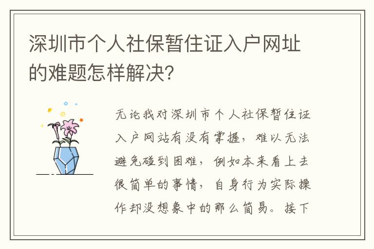 深圳市個(gè)人社保暫住證入戶網(wǎng)址的難題怎樣解決？